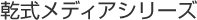 乾式メディア